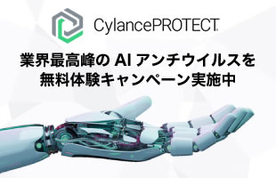 CylancePROTECTを無料体験