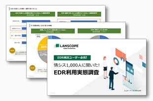 情シス1000人に聞いた！EDR利用実態調査