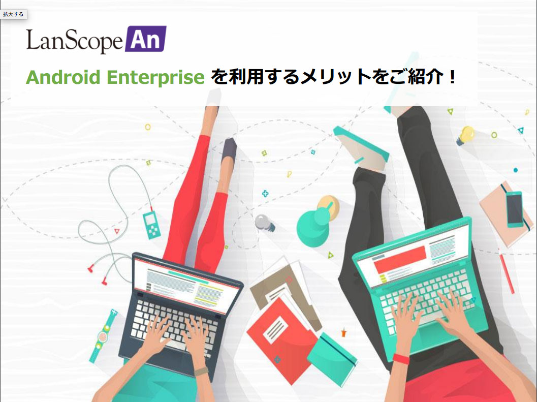 Android Enterpriseのメリット