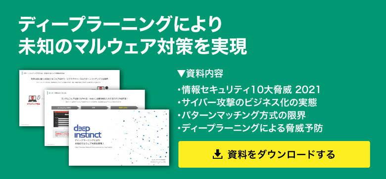 ディープラーニングにより未知のマルウェア対策を実現