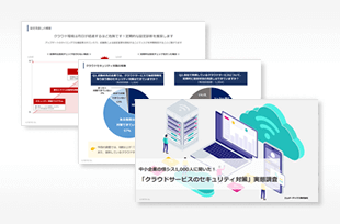 「クラウドサービスのセキュリティ対策」実態調査