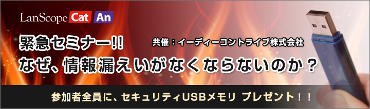 ＜緊急セミナー＞なぜ、情報漏えいがなくならないのか？