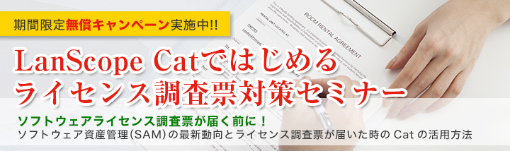 期間限定無償版　Catではじめるライセンス調査票対策セミナー