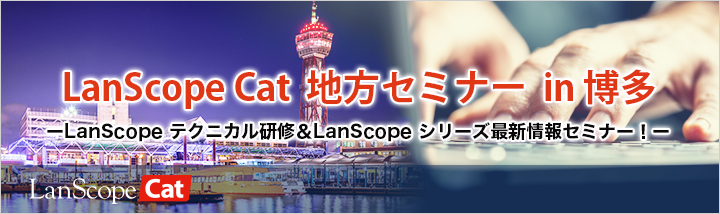 lanscopeseminar-hakata