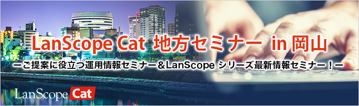 lanscopeseminar-okayama