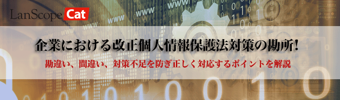 企業における改正個人情報“保護法”対策の勘所！～勘違い、間違い、対策不足を防ぎ正しく対応するポイントを解説～