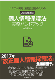 個人情報保護法 実務ハンドブック 著書寺田 眞治 様