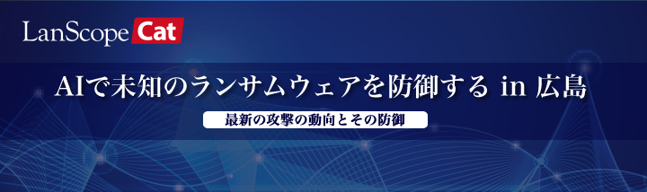 AIで未知のランサムウェアを防御する in 広島