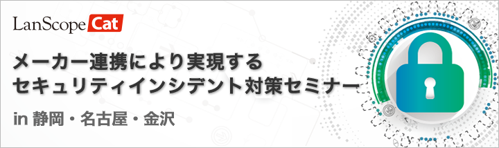 メーカー連携により実現するセキュリティインシデント対策セミナー