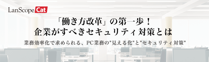 「働き方改革」の第一歩！企業がすべきセキュリティ対策とは