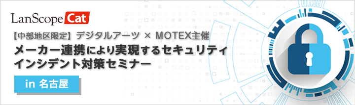 メーカー連携により実現するセキュリティインシデント対策セミナーin名古屋