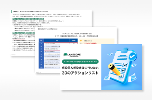 ランサムウェア感染前＆感染直後に行いたい、30のアクションリスト　資料