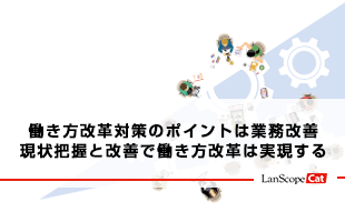 働き方改革対策のポイントは業務改善