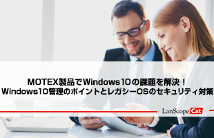 Windows 10管理のポイントとレガシーOSのセキュリティ対策
