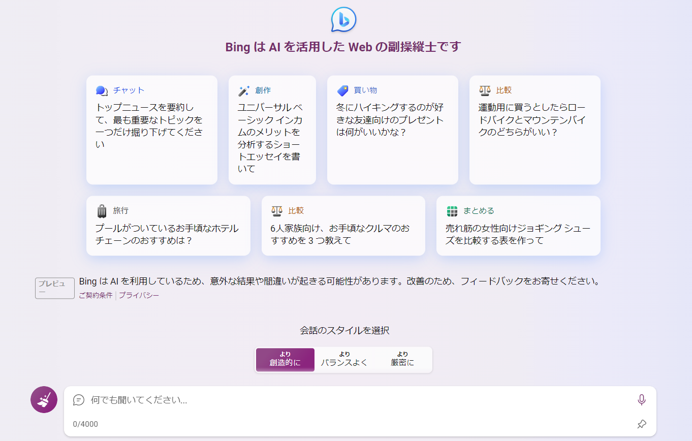 Microsoft bing ののチャット画面イメージ