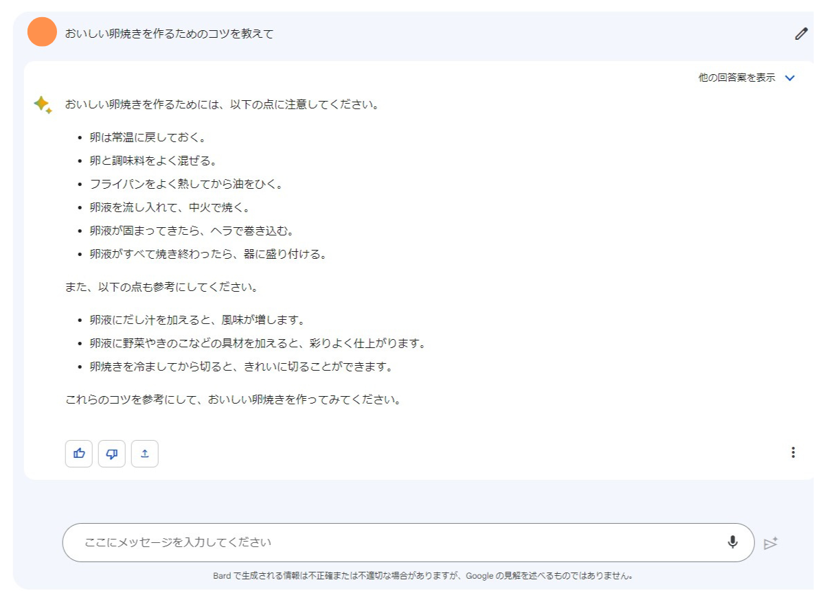 Bardに「美味しい卵焼きを作るコツ」を質問した、チャット画面と応答