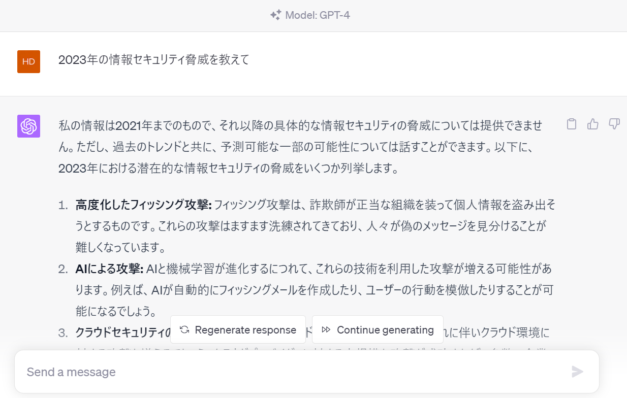 2023年度の情報セキュリティ脅威を教えて、とChatGPTへ質問した場合の解答例