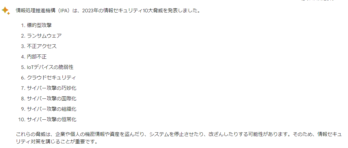 2023年度の情報セキュリティ脅威を教えて、とBardへ質問した場合の解答例