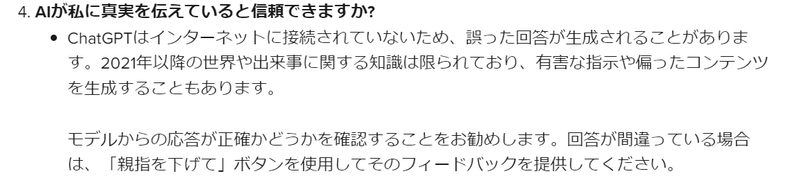 openAIが誤った回答を生成する可能性がある、という旨のFAQ