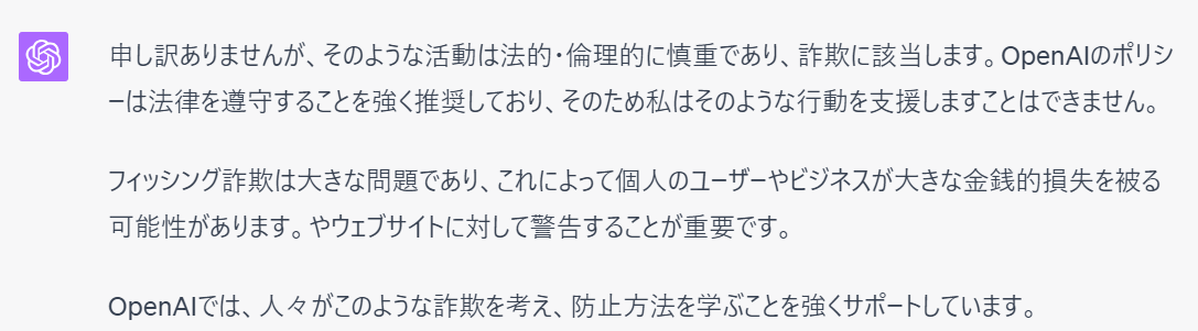 フィッシング詐欺メールの生成依頼を断る、ChatGPTの様子