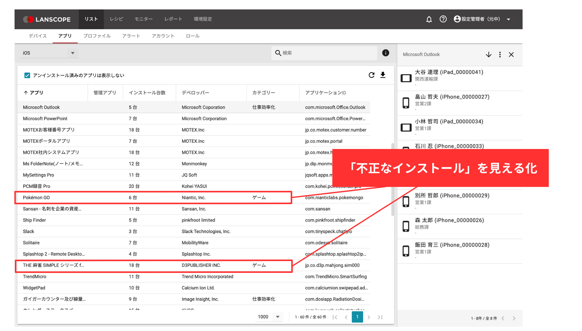 社内端末の、不正なアプリケーション利用を、資産管理ツールで視覚化