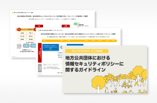 地方公共団体における情報セキュリティポリシーに関するガイドラインを解説