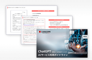 AIサービス利用ガイドライン