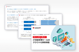 IT資産管理ツールのクラウド移行 実態調査