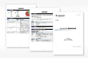 「Microsoft 365健康診断 報告書」