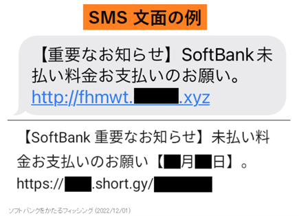 Softbankを名乗るフィッシング詐欺の文例