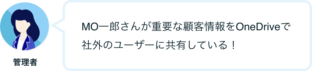 管理者のコメント「重要な顧客情報をOneDriveで社外ユーザーに共有している！」