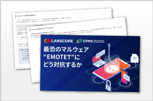 恐怖のマルウェア”Emotet”にどう対抗するか