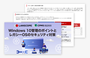 
Windows10管理のポイントとレガシーOSのセキュリティ対策