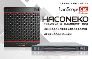 LanScope Catアプライアンス製品「HACONEKO」のご紹介